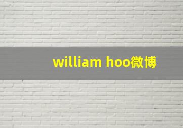 william hoo微博